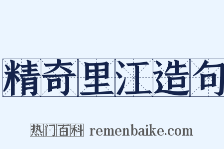 精奇里江造句是什么意思的图片